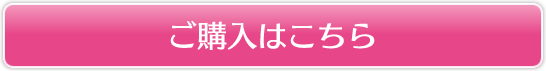 ご購入はこちら